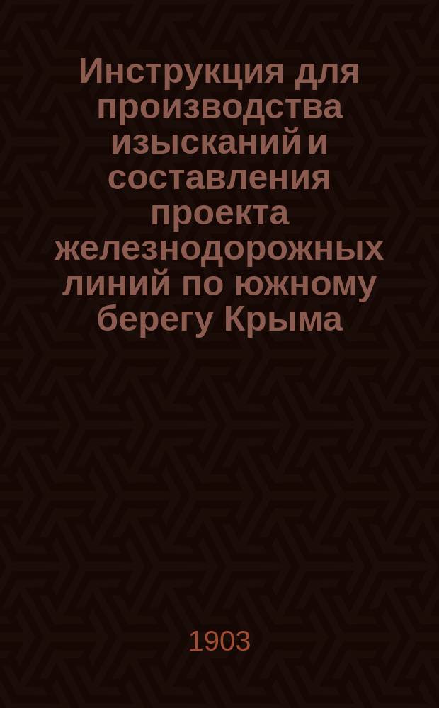 Инструкция для производства изысканий и составления проекта железнодорожных линий по южному берегу Крыма