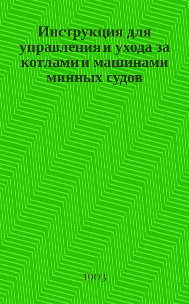 Инструкция для управления и ухода за котлами и машинами минных судов