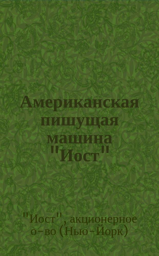 Американская пишущая машина "Иост" : Новая модель № 10, 1903 г