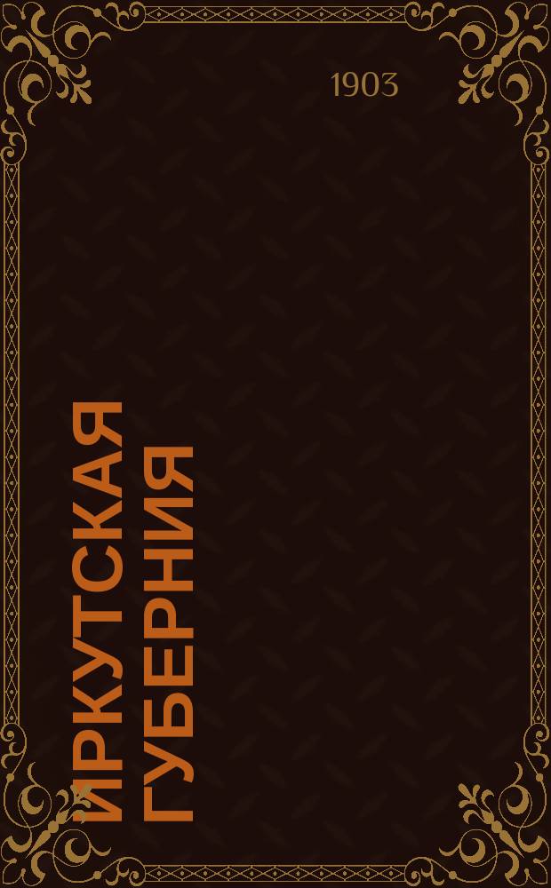 Иркутская губерния