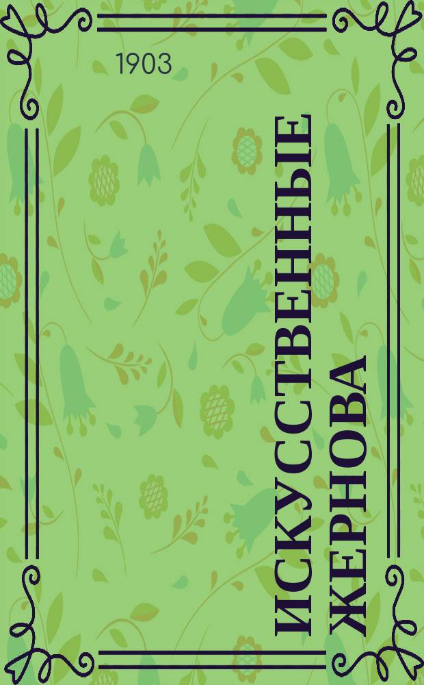 Искусственные жернова