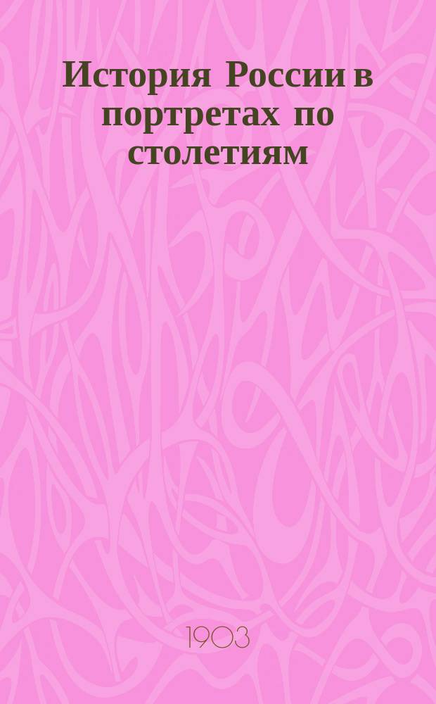 История России в портретах по столетиям