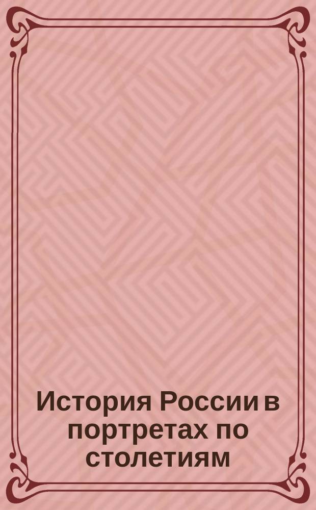 История России в портретах по столетиям