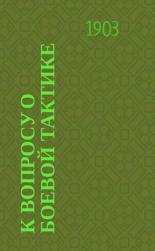 К вопросу о боевой тактике