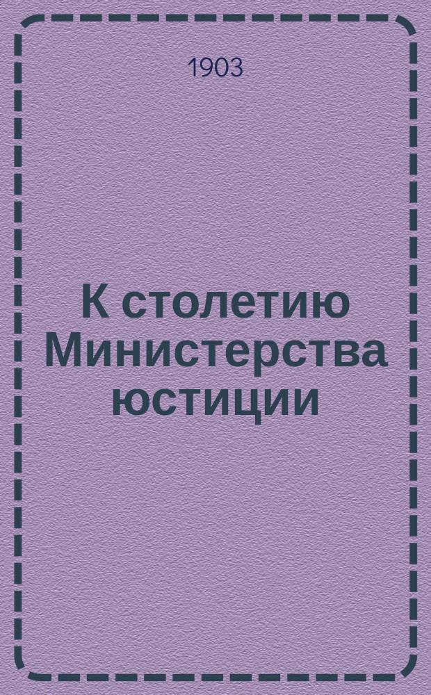 К столетию Министерства юстиции : Факсимиле царских резолюций на доклады министра юстиции Муравьева
