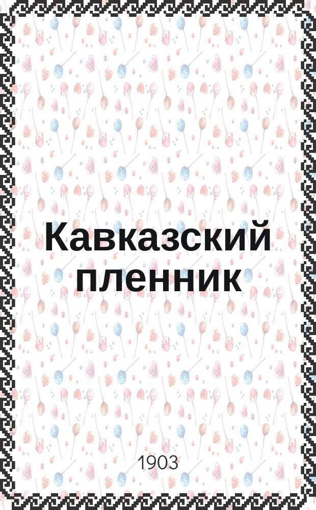 Кавказский пленник : Опера в 3 д