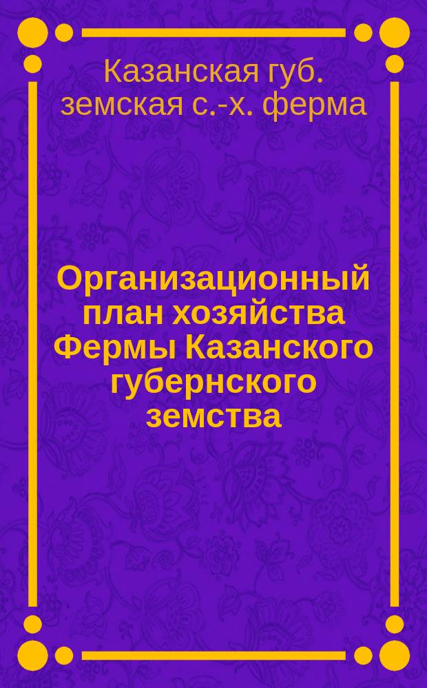 Организационный план хозяйства Фермы Казанского губернского земства