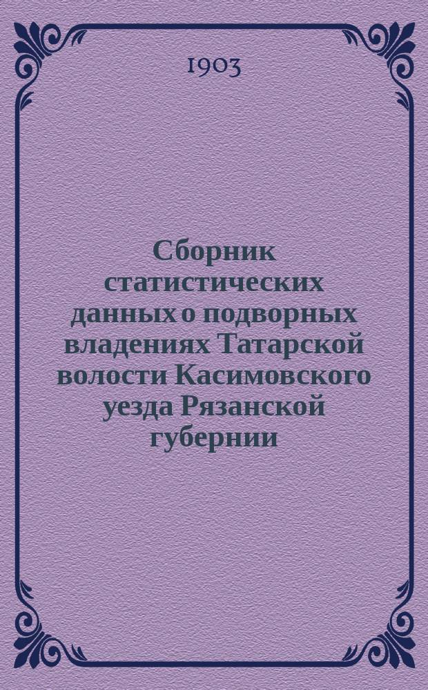 Сборник статистических данных о подворных владениях Татарской волости Касимовского уезда Рязанской губернии