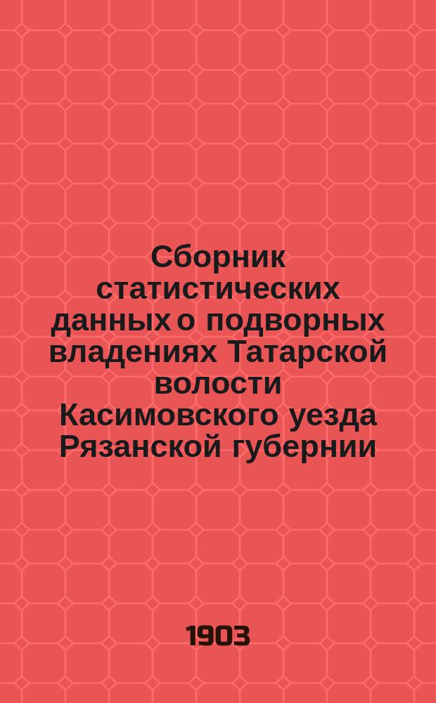 Сборник статистических данных о подворных владениях Татарской волости Касимовского уезда Рязанской губернии. Вып. 1 : Деревня Тонкачева