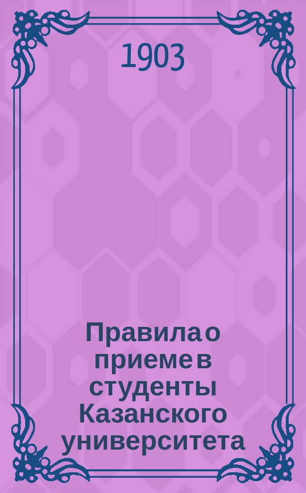 Правила о приеме в студенты Казанского университета