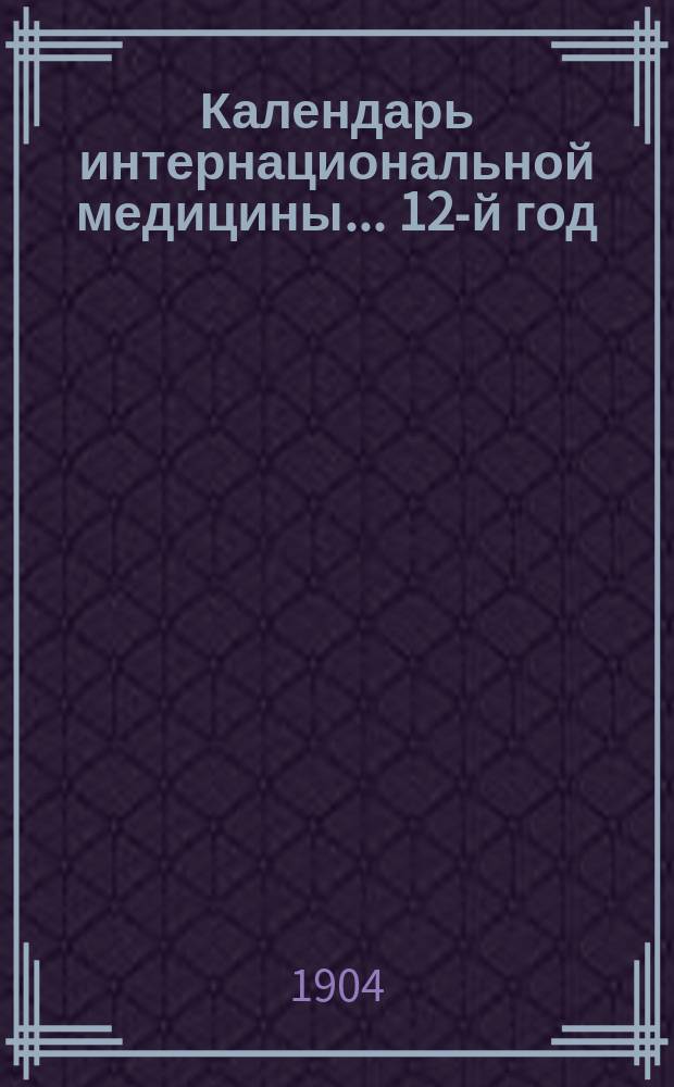 Календарь интернациональной медицины... ... 12-й год