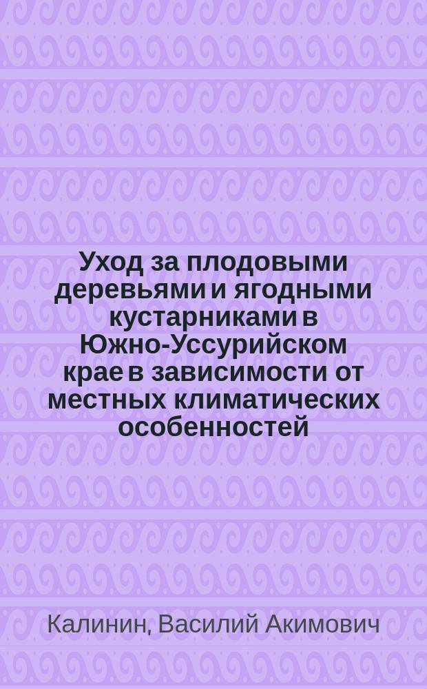 Уход за плодовыми деревьями и ягодными кустарниками в Южно-Уссурийском крае в зависимости от местных климатических особенностей