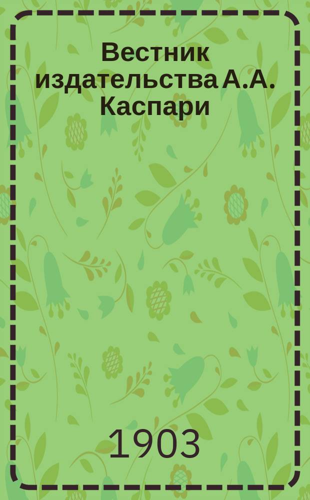 Вестник издательства А.А. Каспари