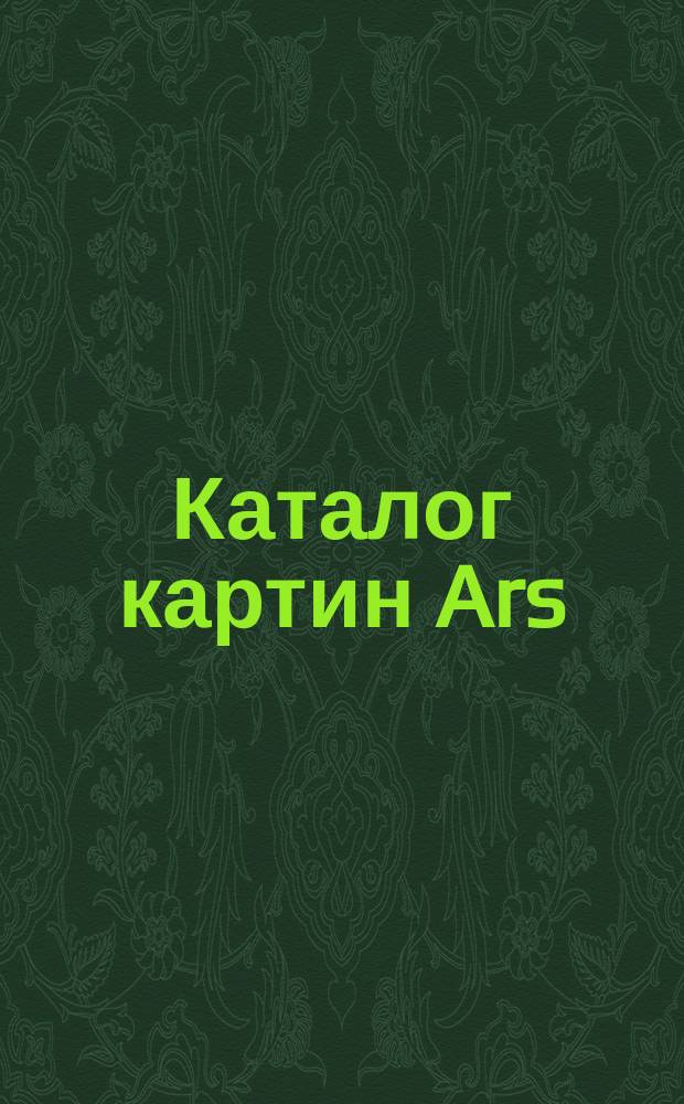 Каталог [картин] Ars