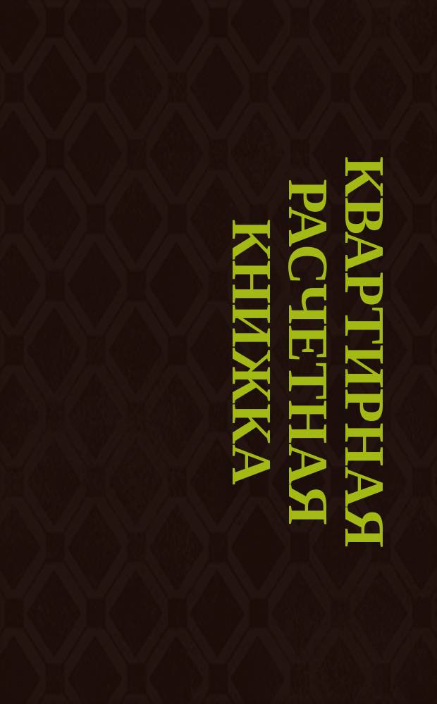 Квартирная расчетная книжка : Дом дворянина Александра Лаврентьевича Саплицо в г. Вильне, 8 пригородного участка по Стефановскому форштадту