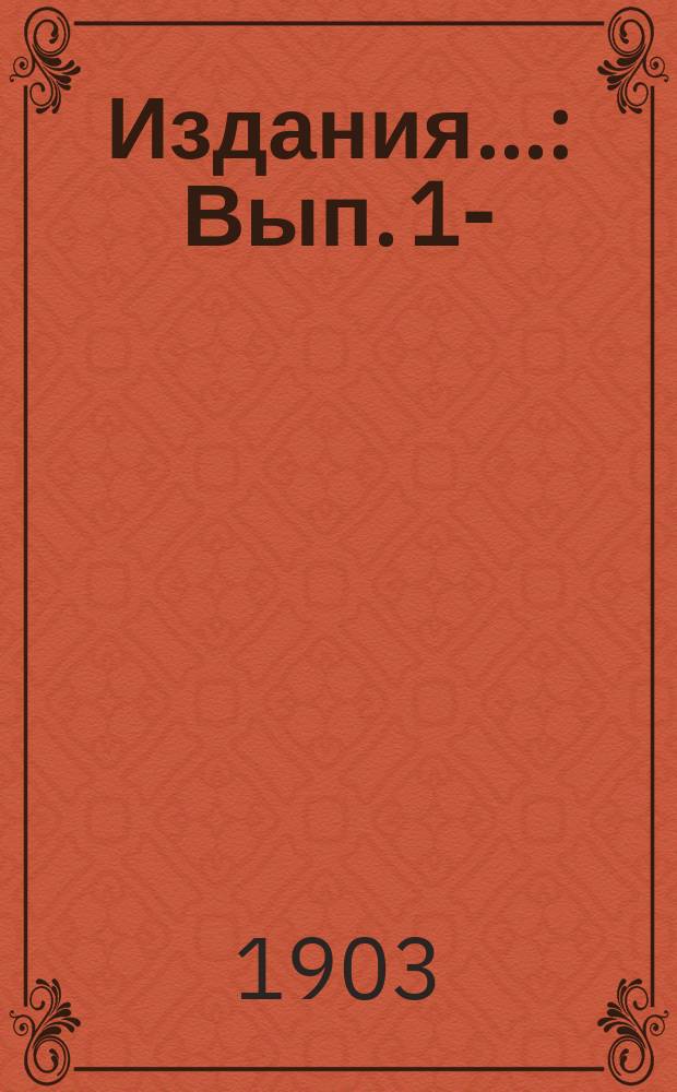 [Издания]... : Вып. 1-