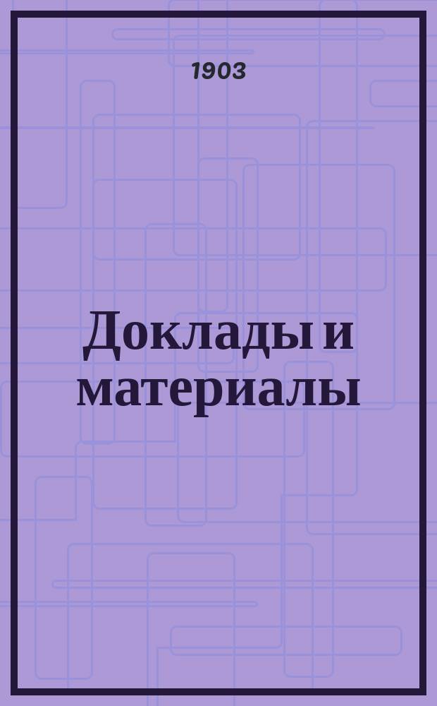 [Доклады и материалы : № 1]. [№ 6] : Доклад... инж. Юргевича по поводу инструкции командирам пароходов, выработанной штурманом "Чайкою", (§ 5 утв. программы)