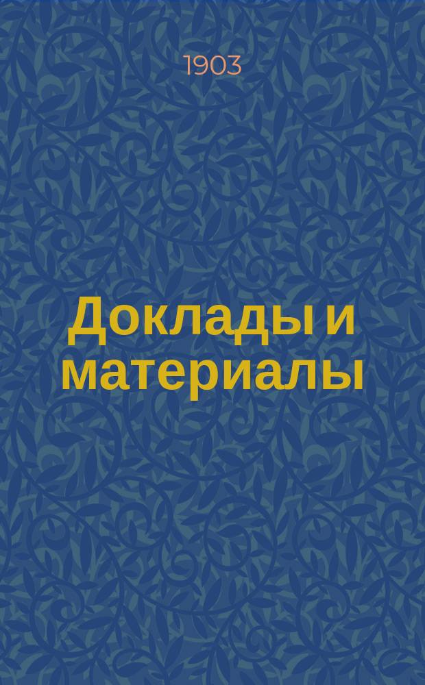 [Доклады и материалы : № 1]. [№ 8] : Доклад... К.Д. Оленина "К вопросу о приспособлении Днепровских порогов для судоходства"