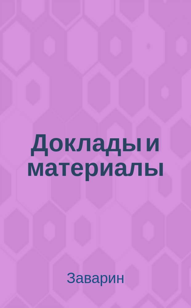 [Доклады и материалы : № 1]. [№ 11] : Доклад... Заварина о стеснениях и препятствиях для судоходства, представляемых мостом через р. Днепр у г. Берислава