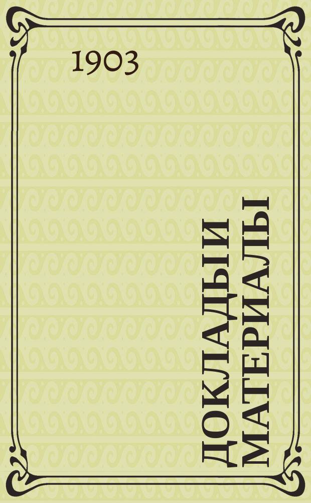 [Доклады и материалы : № 1]. [№ 15] : Доклад... И.С. Пескера к вопросу о страховании судовых служащих и рабочих