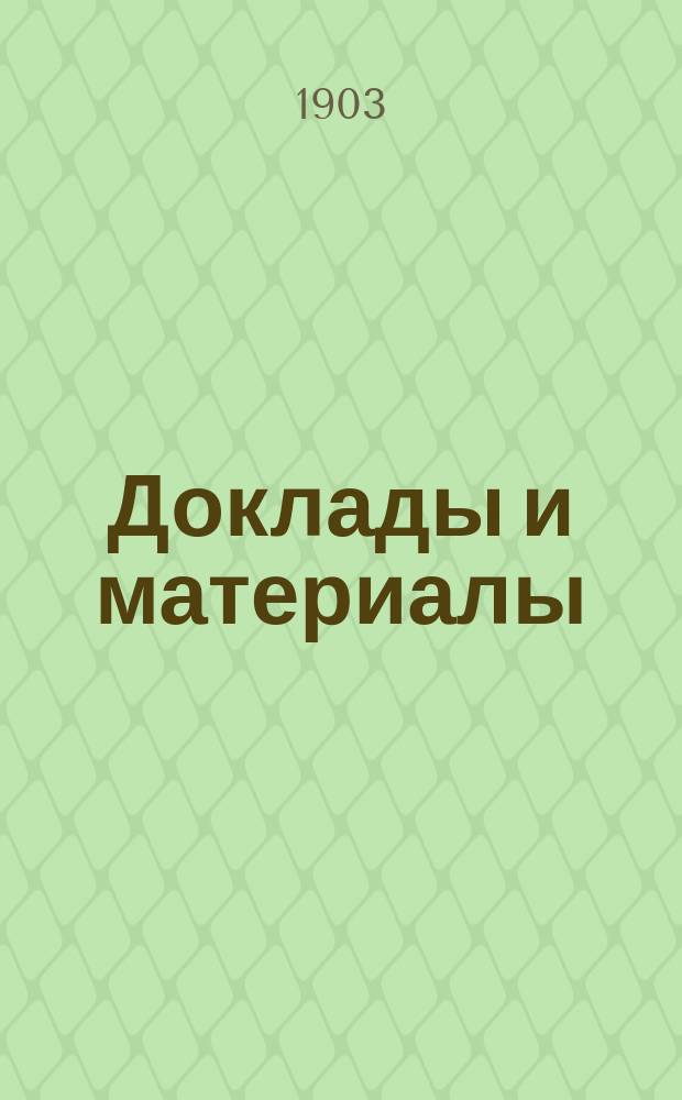 [Доклады и материалы : № 1]. [№ 23] : Доклад ... о необходимости отмены 1 % сбора, взимаемого на Днестре со стоимости проходящих по реке судов