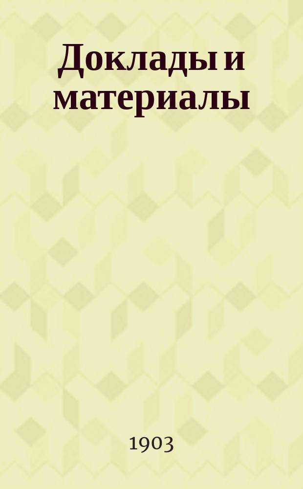 [Доклады и материалы : № 1]. [№ 25] : Доклад... А. Васильева об улучшении условий для подъема судов вверх по реке Днестру на перекатах с сооружениями