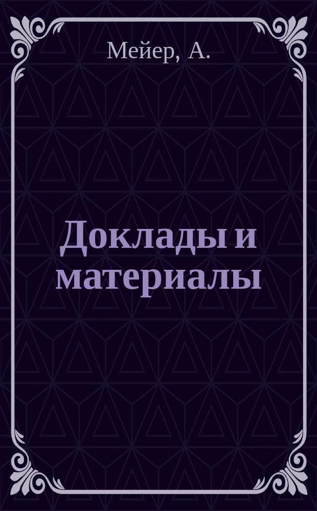 [Доклады и материалы : № 1]. [№ 27] : Доклад... А. Мейера о Гомельском и Черниговском мостах