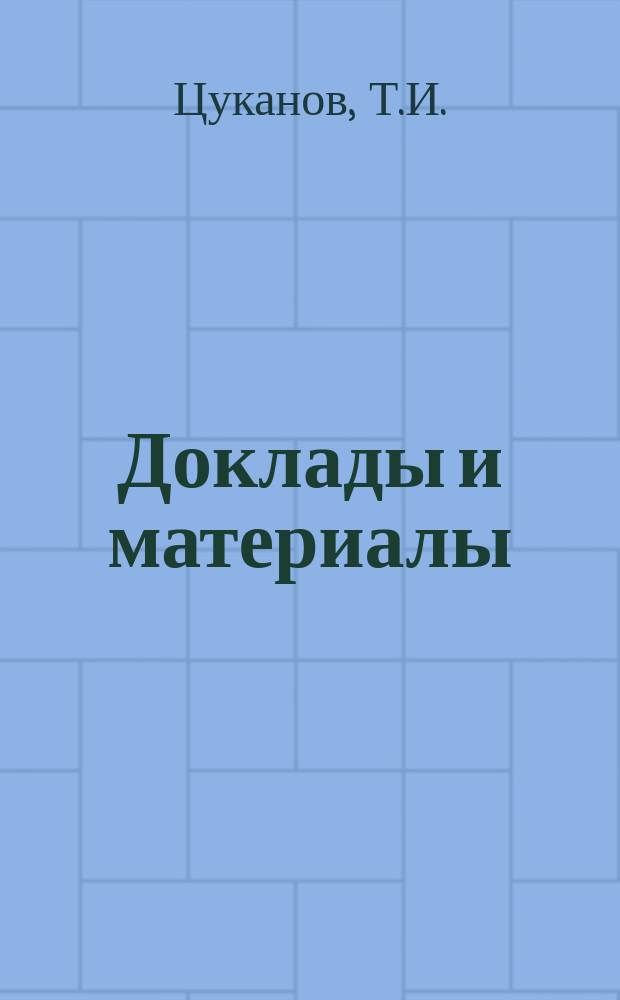 [Доклады и материалы : № 1]. [№ 33а] : Доклад... Т.И. Цуканова "Санитарное состояние пароходов, рейсирующих между Екатеринославом и Киевом и дебаркадеров между Кременчугом и Екатеринославом"