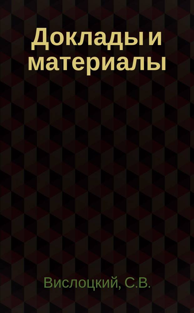 [Доклады и материалы : № 1]. [№ 39] : Доклад... инж. С.В. Вислоцкого "Улучшение существующих затонов"
