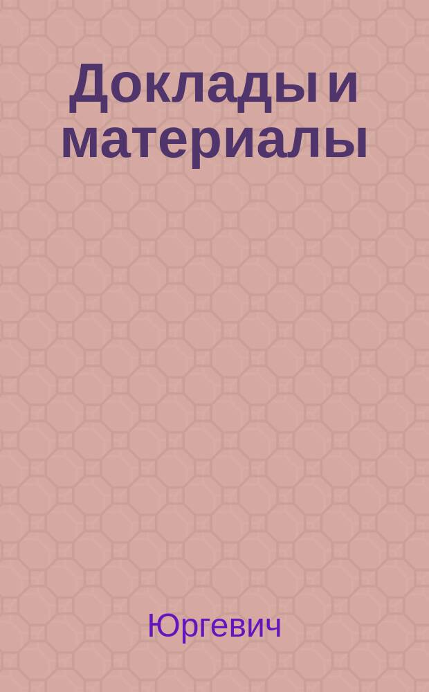 [Доклады и материалы : № 1]. [№ 45] : Доклад... инж. Юргевича об организации окружных съездов в г. Киеве, а также об организации бюро Съезда для приема устных и письменных заявлений от участников Съезда