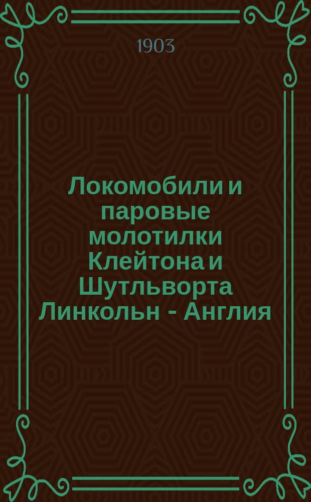 Локомобили и паровые молотилки Клейтона и Шутльворта Линкольн - Англия