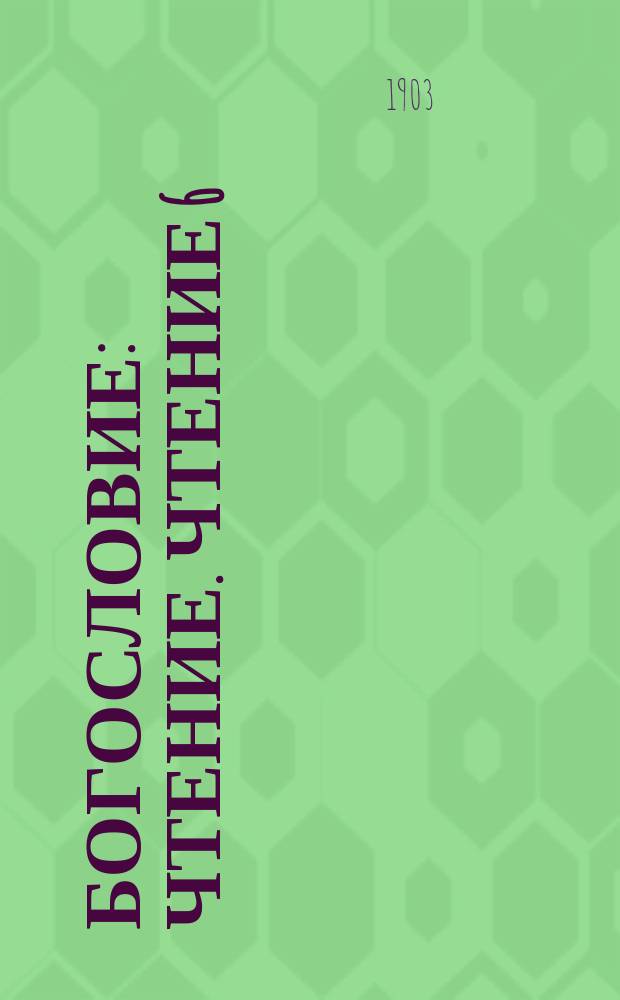 Богословие : Чтение. Чтение 6 : Происхождение мира видимого
