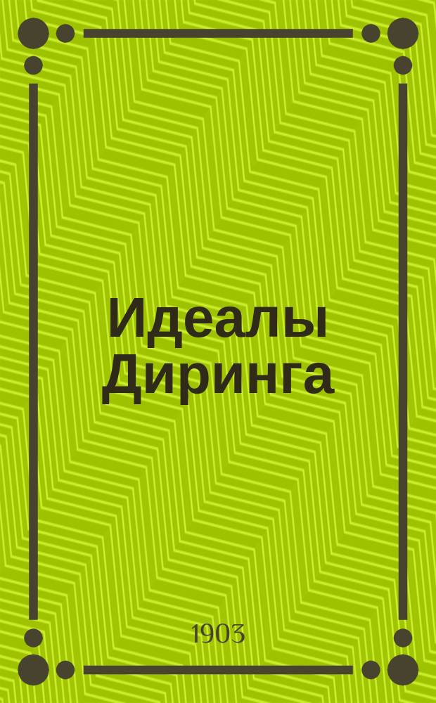 Идеалы Диринга : Каталог