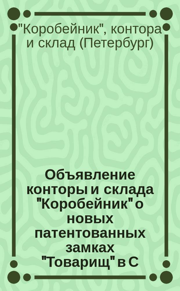 Объявление конторы и склада "Коробейник" о новых патентованных замках "Товарищ" в С.-Петербурге