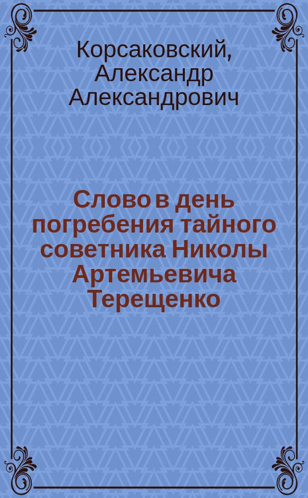 Слово в день погребения тайного советника Николы Артемьевича Терещенко