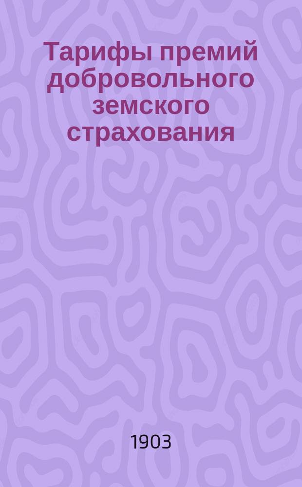 [Тарифы премий добровольного земского страхования]