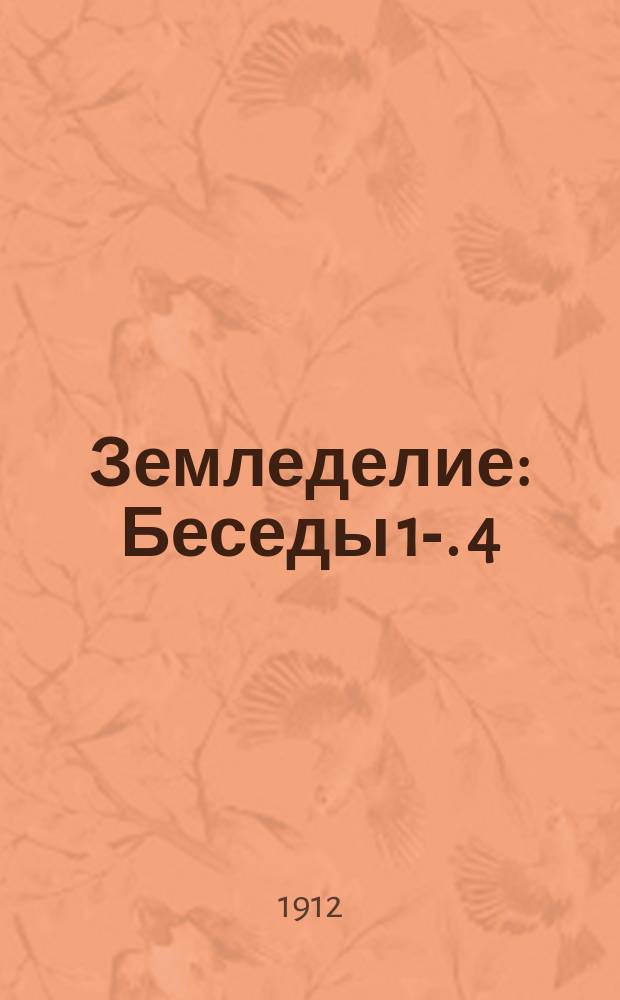 Земледелие : Беседы 1-. 4 : Обработка земли для посева хлебов и других растений
