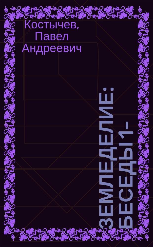 Земледелие : Беседы 1-