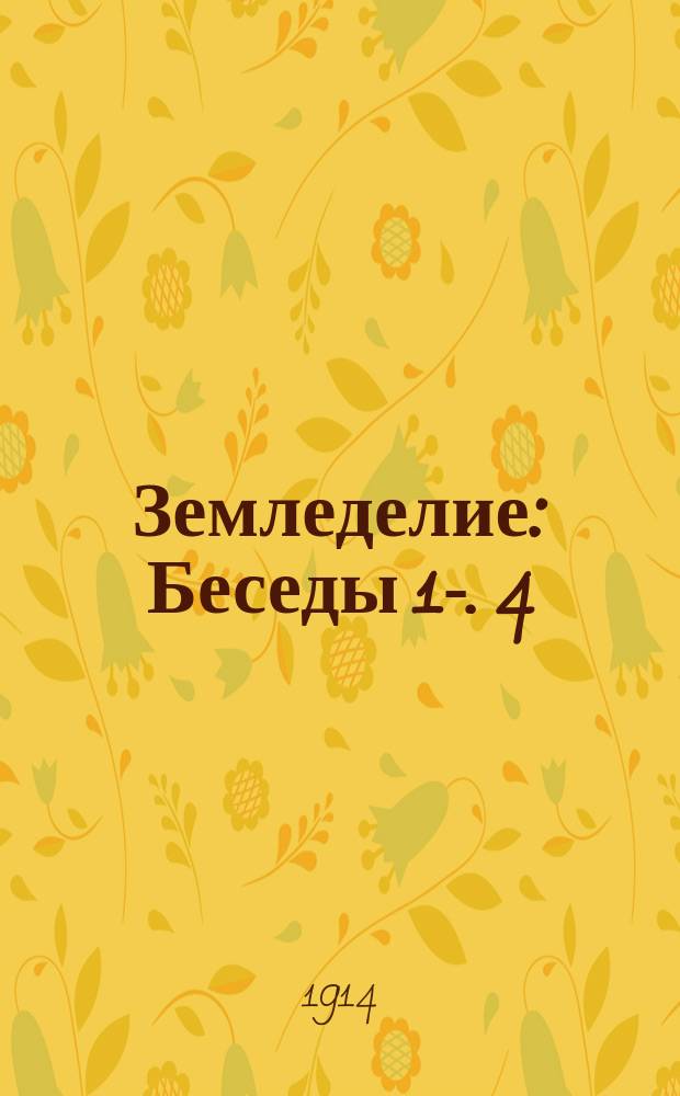 Земледелие : Беседы 1-. 4 : Обработка земли для посева хлебов и других растений