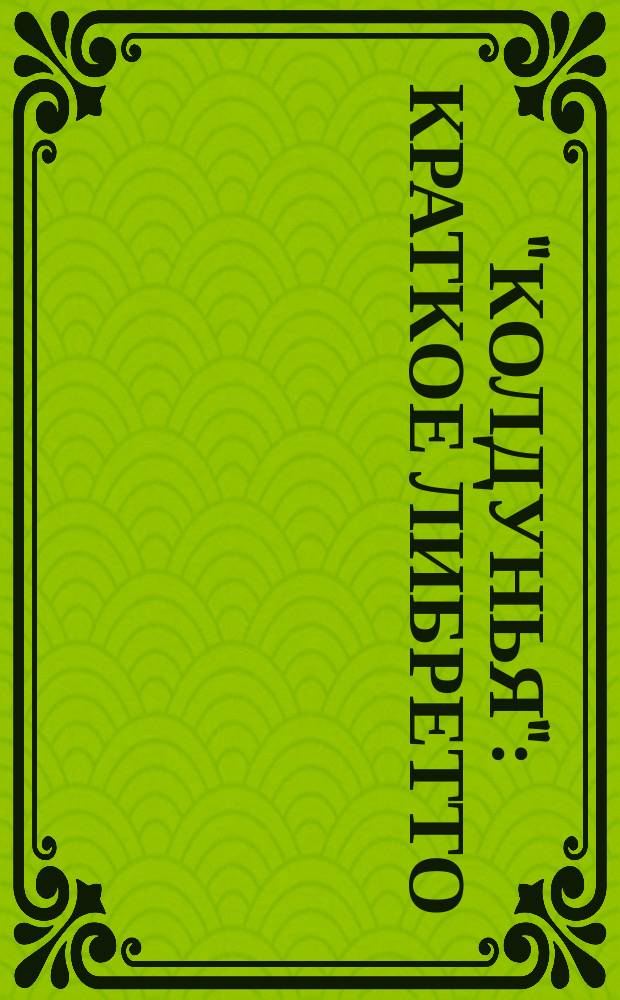"Колдунья" : Краткое либретто