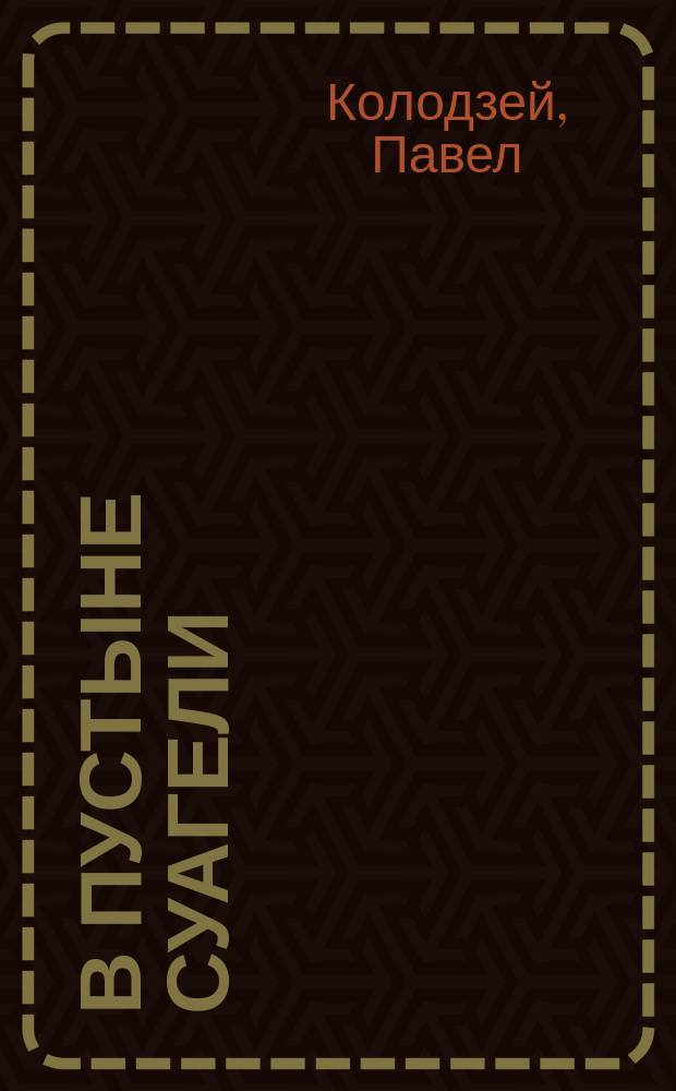 В пустыне Суагели : Рассказ из немецких колоний Павла Колодзея