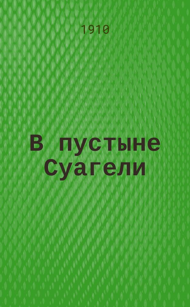 В пустыне Суагели : Рассказ из немецких колоний Павла Колодзея