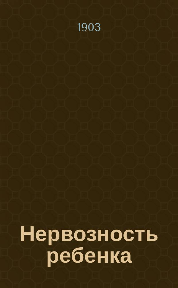 Нервозность ребенка : Четыре лекции