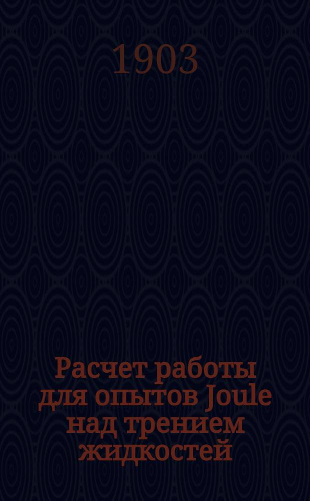 Расчет работы для опытов Joule над трением жидкостей