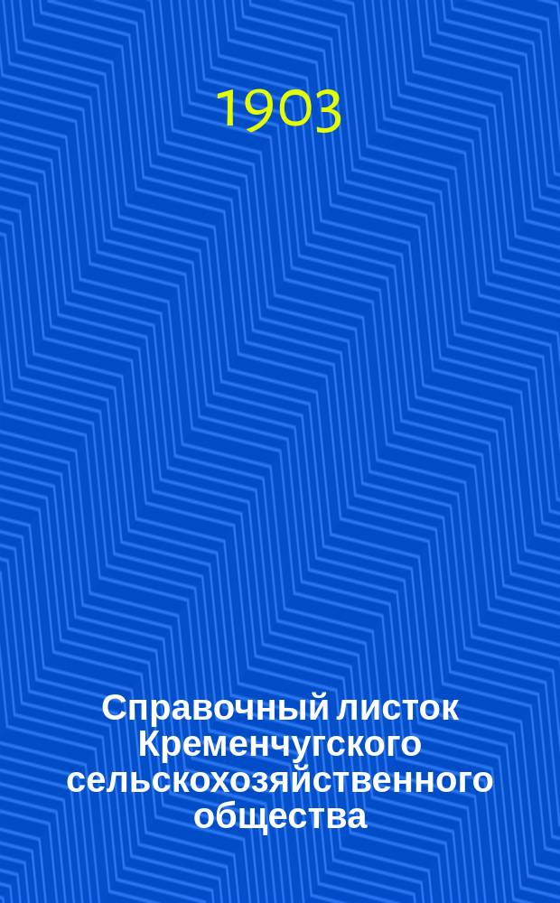 Справочный листок Кременчугского сельскохозяйственного общества
