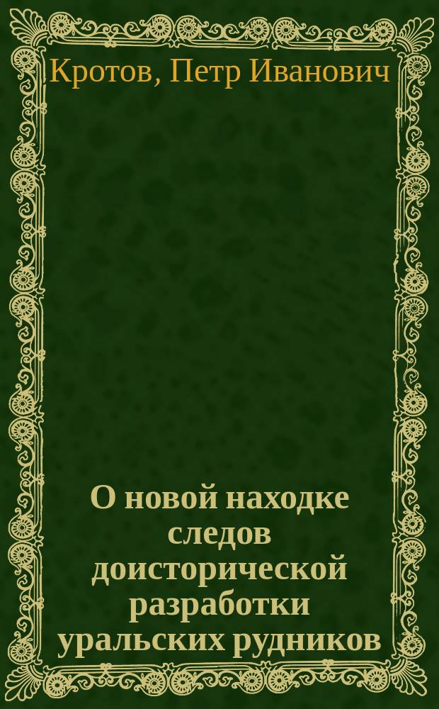 О новой находке следов доисторической разработки уральских рудников