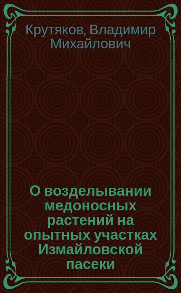 О возделывании медоносных растений на опытных участках Измайловской пасеки : (Доклад Отд. пчел. общ. акклим., 27 июля 1903 г.)