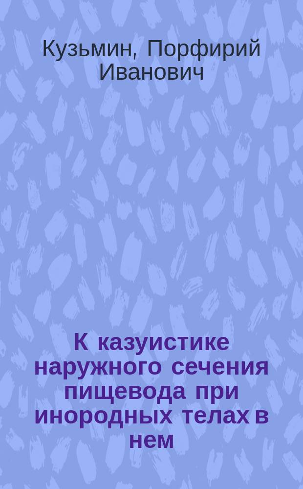 К казуистике наружного сечения пищевода при инородных телах в нем