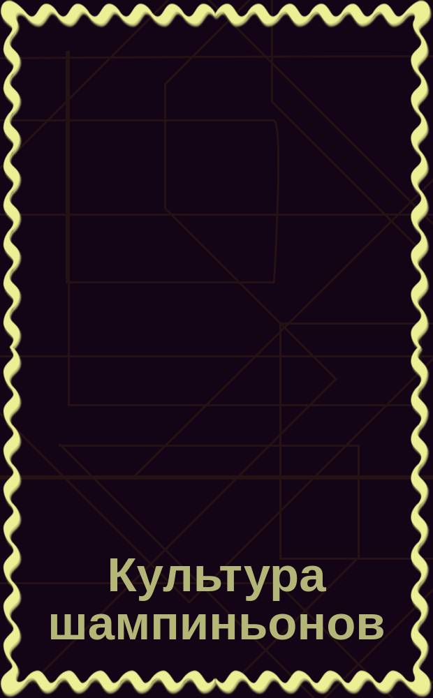 Культура шампиньонов