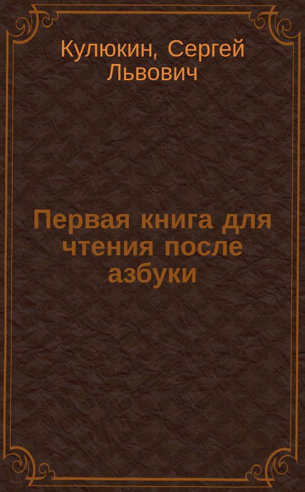Первая книга для чтения после азбуки